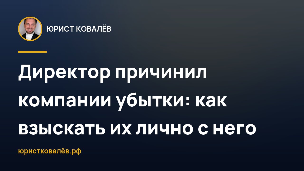 Директор причинил компании убытки: как взыскать их лично с него