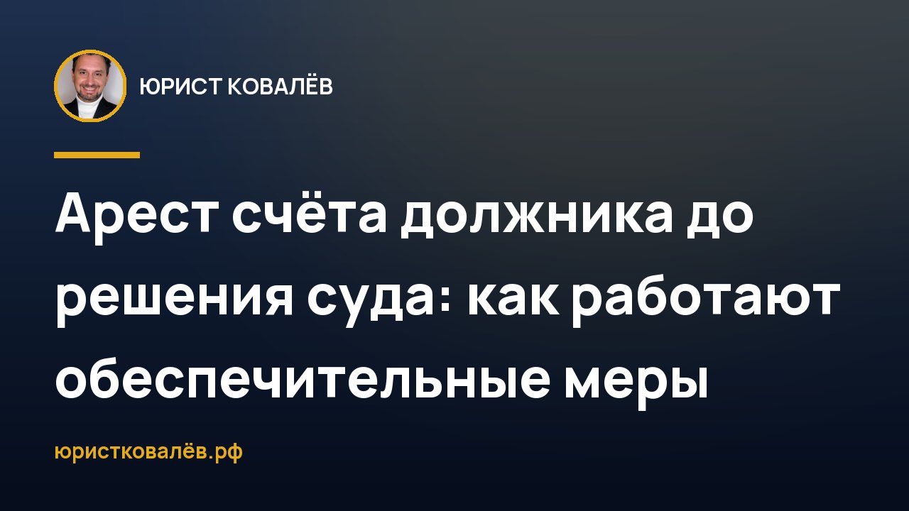 Арест счёта должника до решения суда: как работают обеспечительные меры