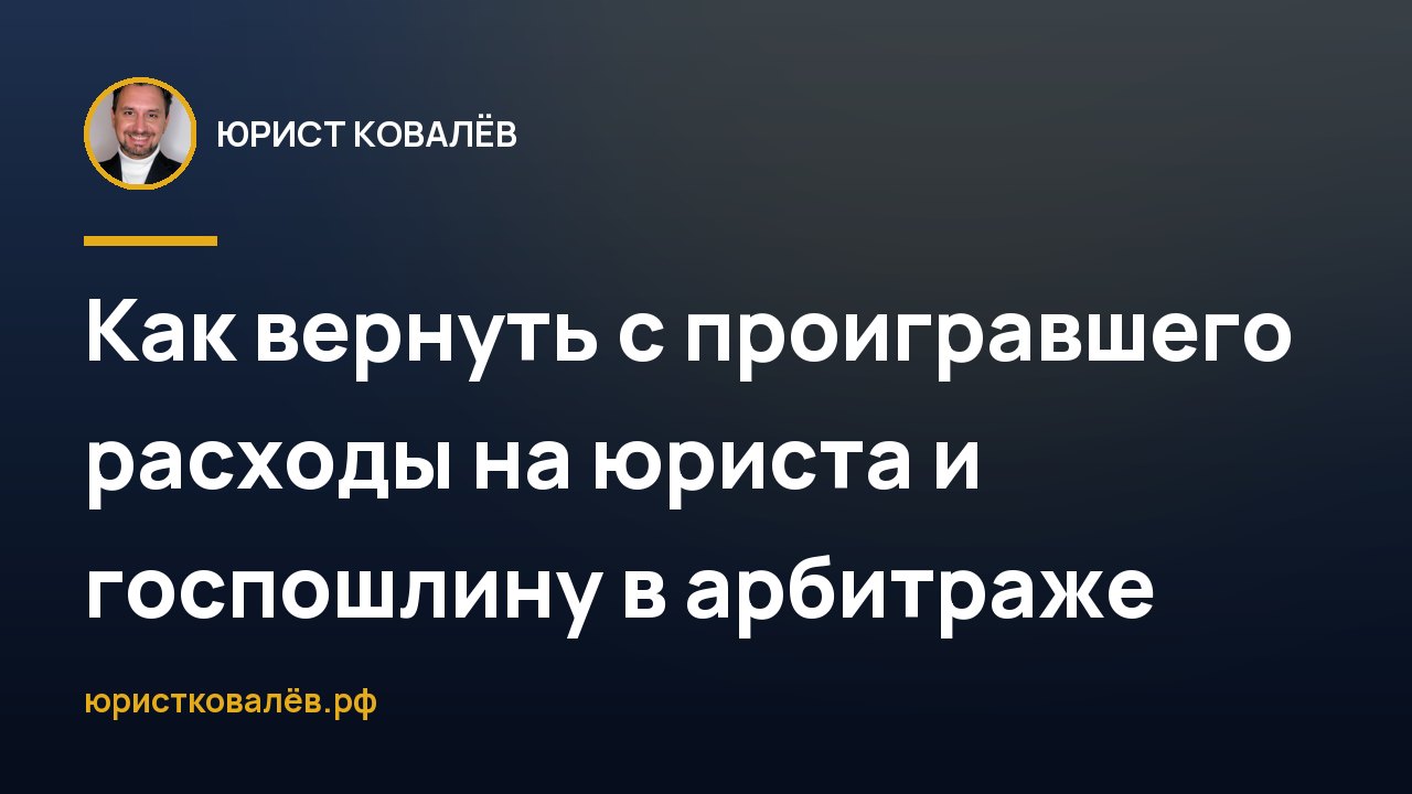 Как вернуть с проигравшего расходы на юриста и госпошлину в арбитраже