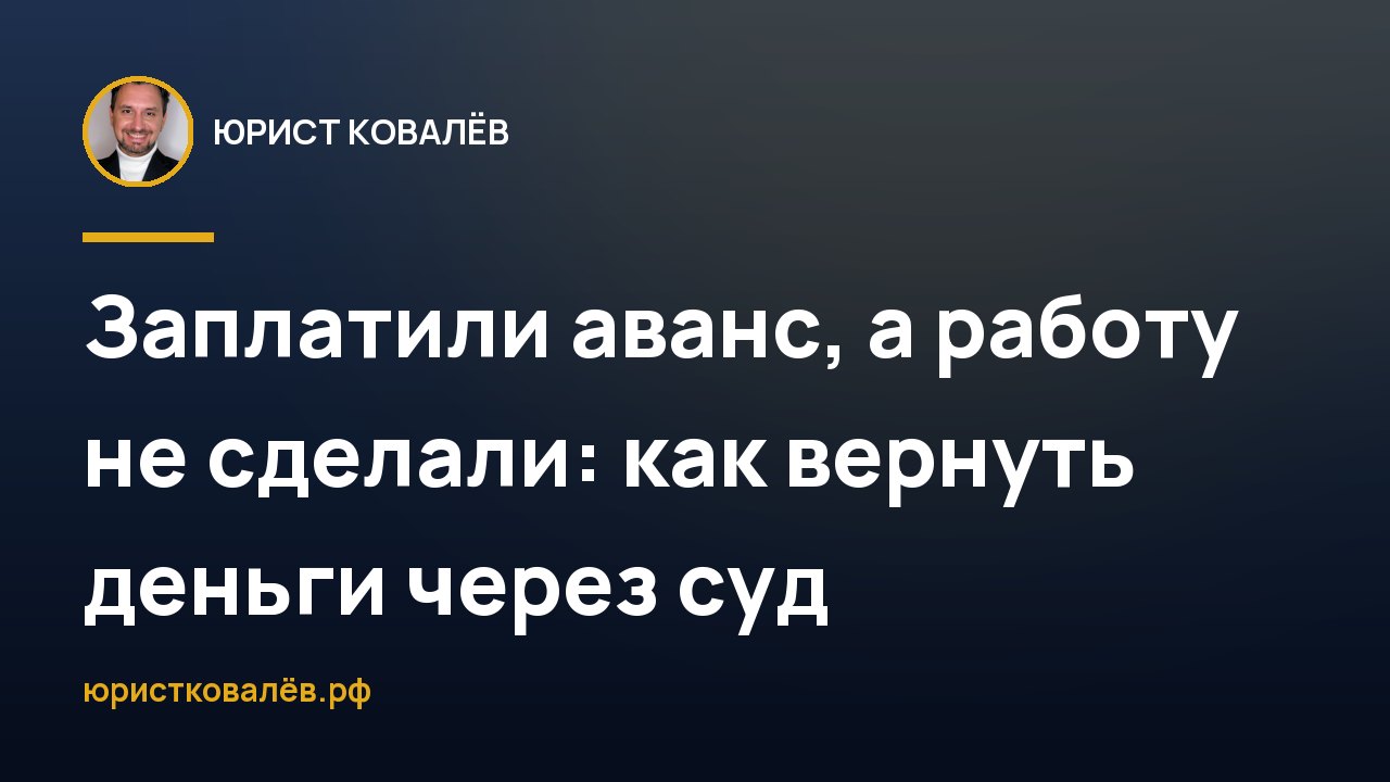 Заплатили аванс, а работу не сделали: как вернуть деньги через суд