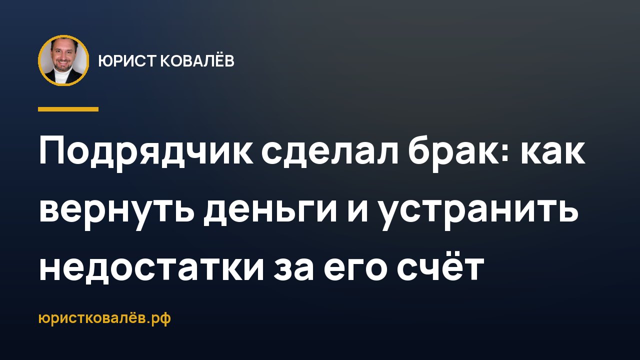 Подрядчик сделал брак: как вернуть деньги и устранить недостатки за его счёт