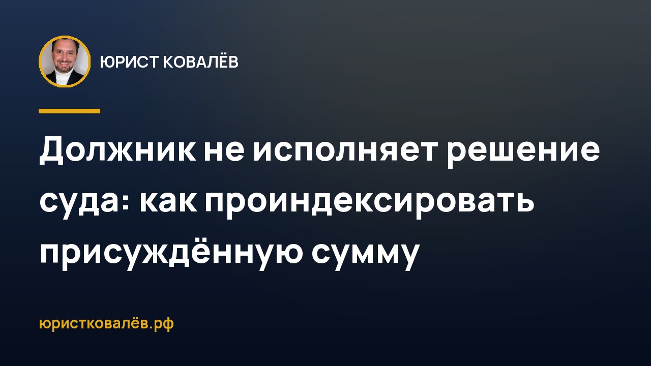 Должник не исполняет решение суда: как проиндексировать присуждённую сумму