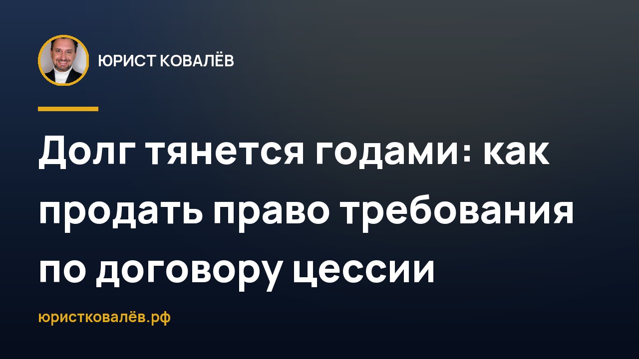 Долг тянется годами: как продать право требования по договору цессии