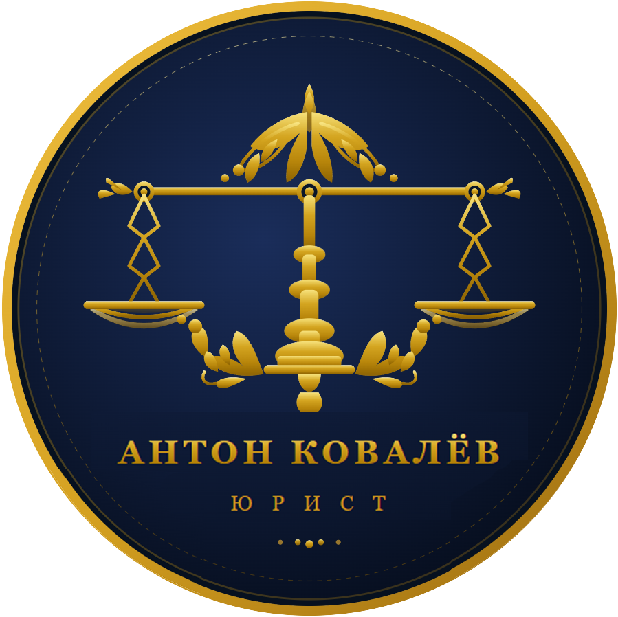 Юрист Антон Ковалёв