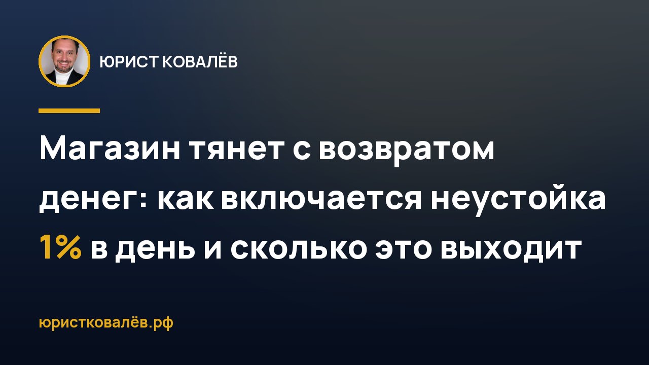 Магазин тянет с возвратом денег: как включается неустойка 1% в день и сколько это выходит