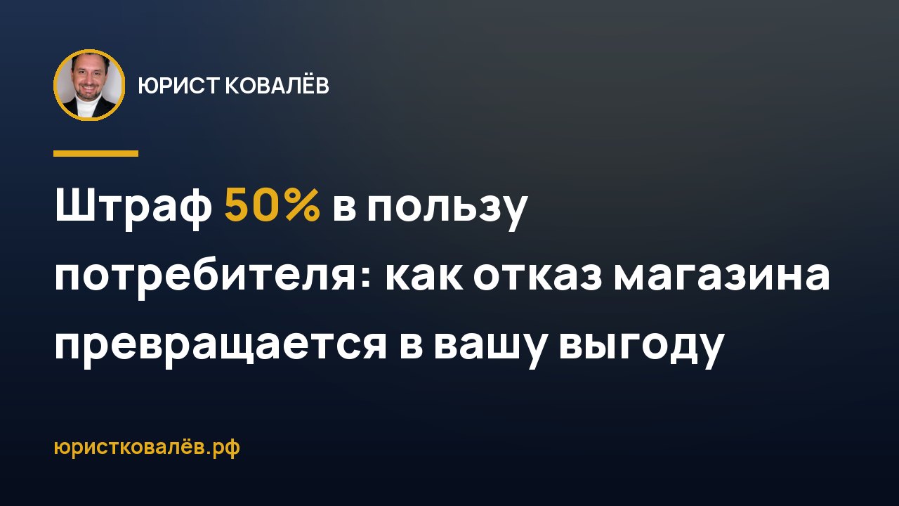 Штраф 50% в пользу потребителя: как отказ магазина превращается в вашу выгоду