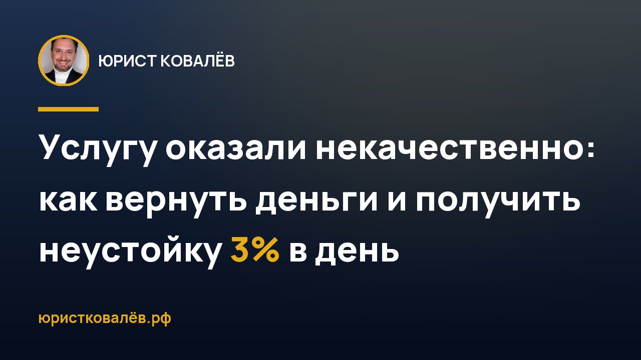 Услугу оказали некачественно: как вернуть деньги и получить неустойку 3% в день