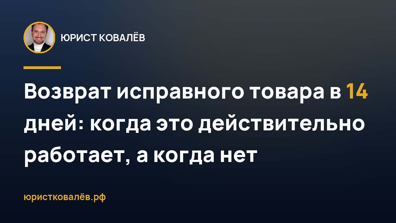 Возврат исправного товара в 14 дней: когда это действительно работает, а когда нет