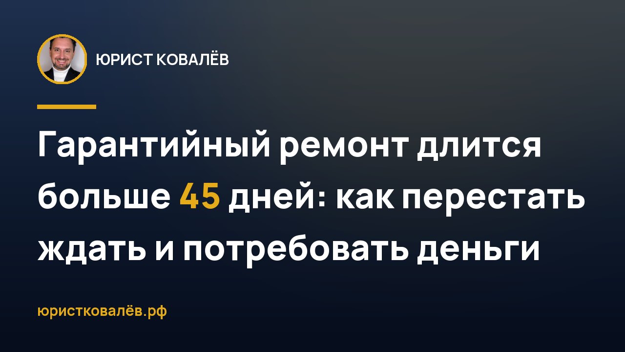 Гарантийный ремонт длится больше 45 дней: как перестать ждать и потребовать деньги