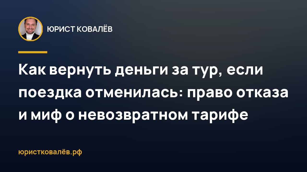 Как вернуть деньги за тур, если поездка отменилась: право отказа и миф о невозвратном тарифе