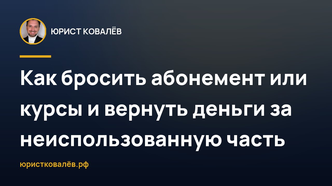 Как бросить абонемент или курсы и вернуть деньги за неиспользованную часть