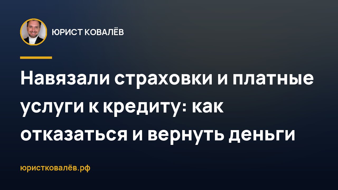 Навязали страховки и платные услуги к кредиту: как отказаться и вернуть деньги