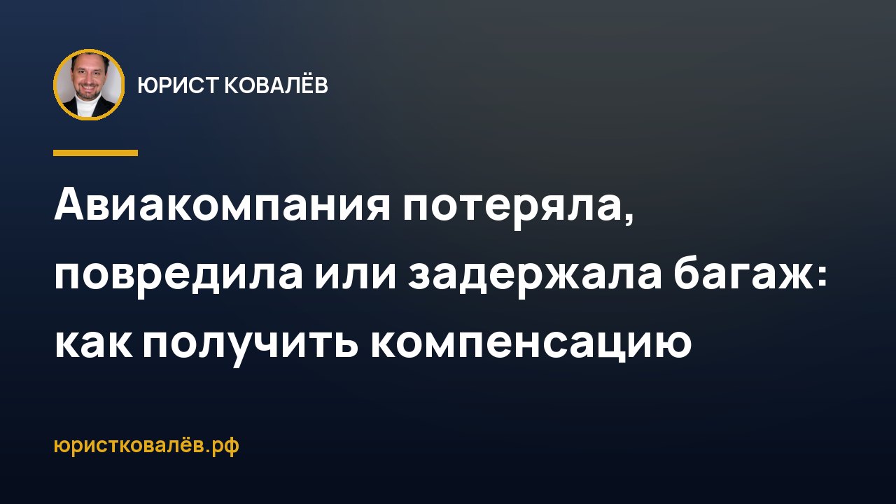 Авиакомпания потеряла, повредила или задержала багаж: как получить компенсацию