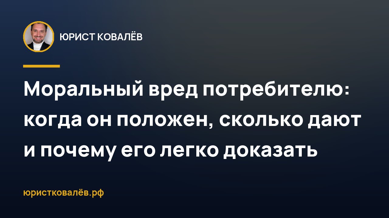 Моральный вред потребителю: когда он положен, сколько дают и почему его легко доказать