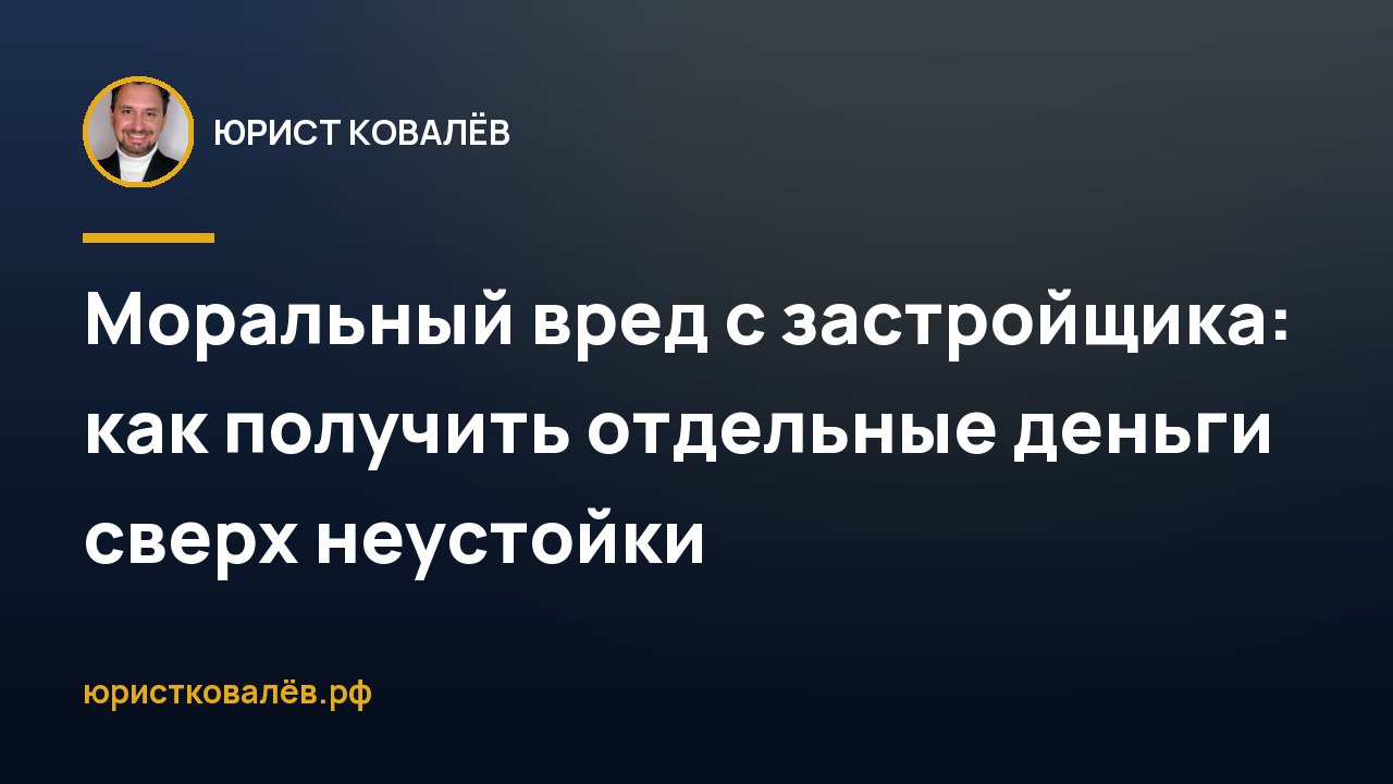 Моральный вред с застройщика: как получить отдельные деньги сверх неустойки
