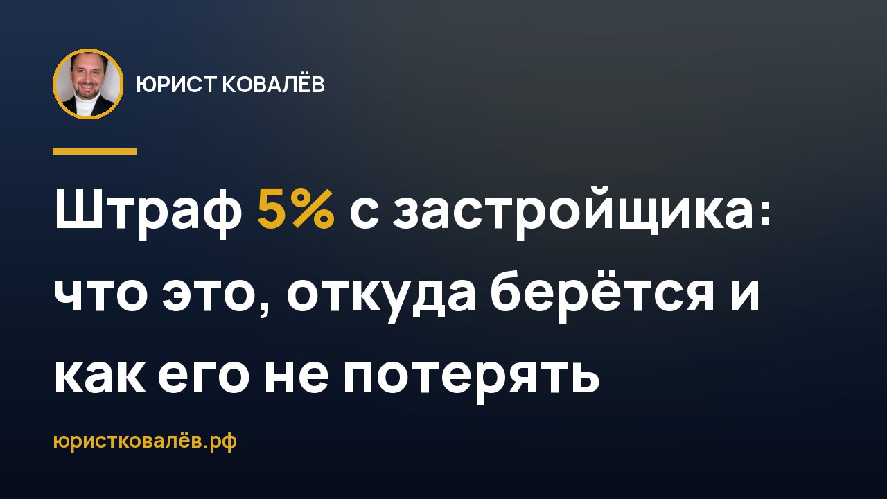 Штраф 5% с застройщика: что это, откуда берётся и как его не потерять