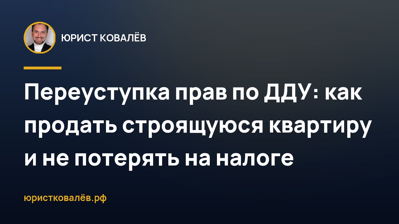 Переуступка прав по ДДУ: как продать строящуюся квартиру и не потерять на налоге