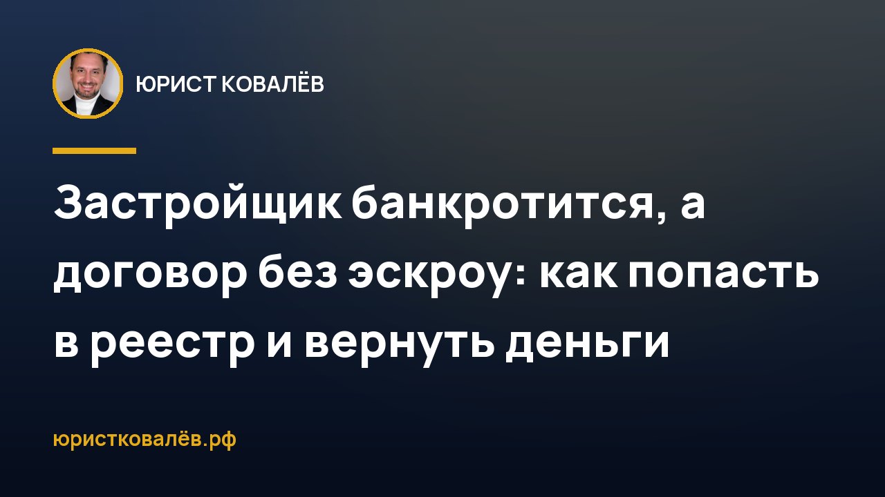 Застройщик банкротится, а договор без эскроу: как попасть в реестр и вернуть деньги