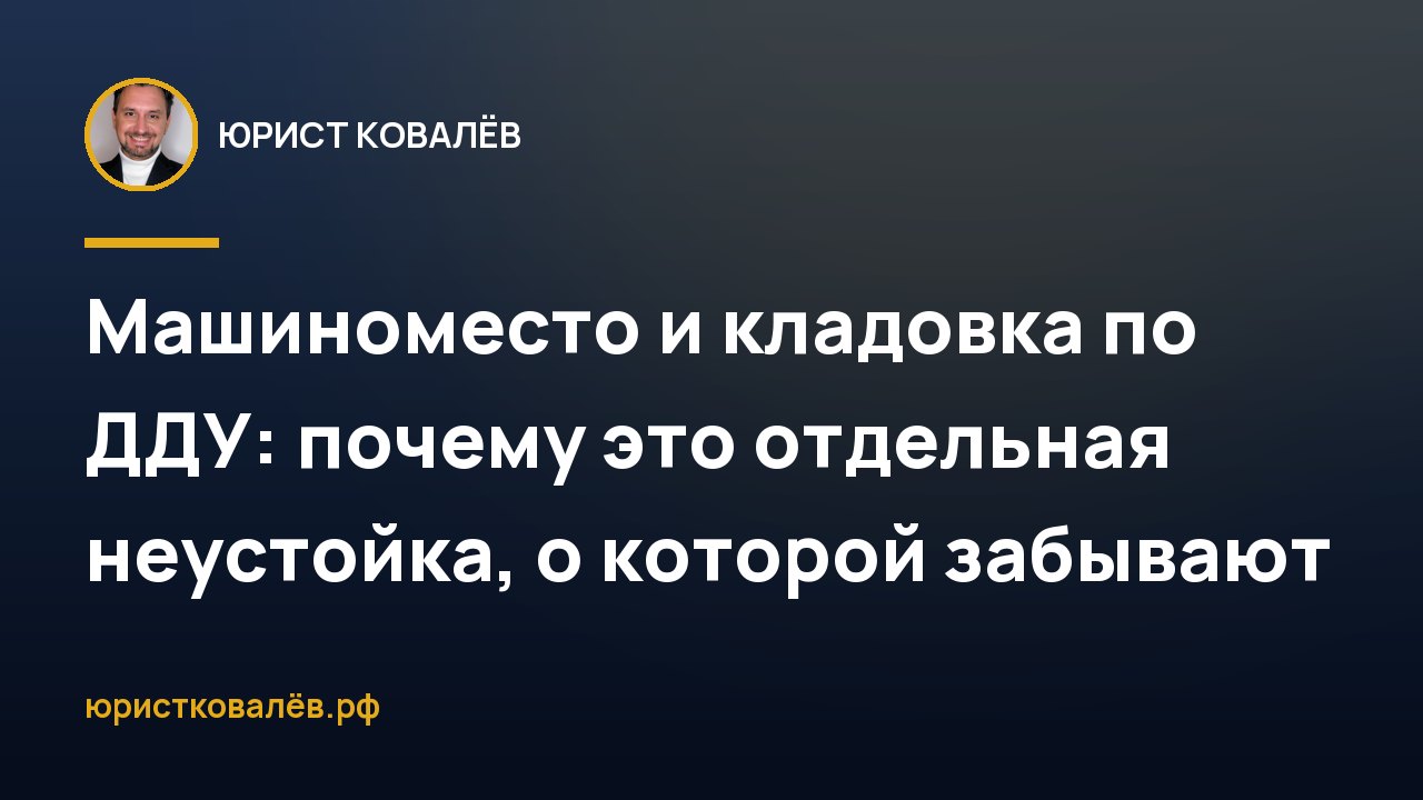 Машиноместо и кладовка по ДДУ: почему это отдельная неустойка, о которой забывают
