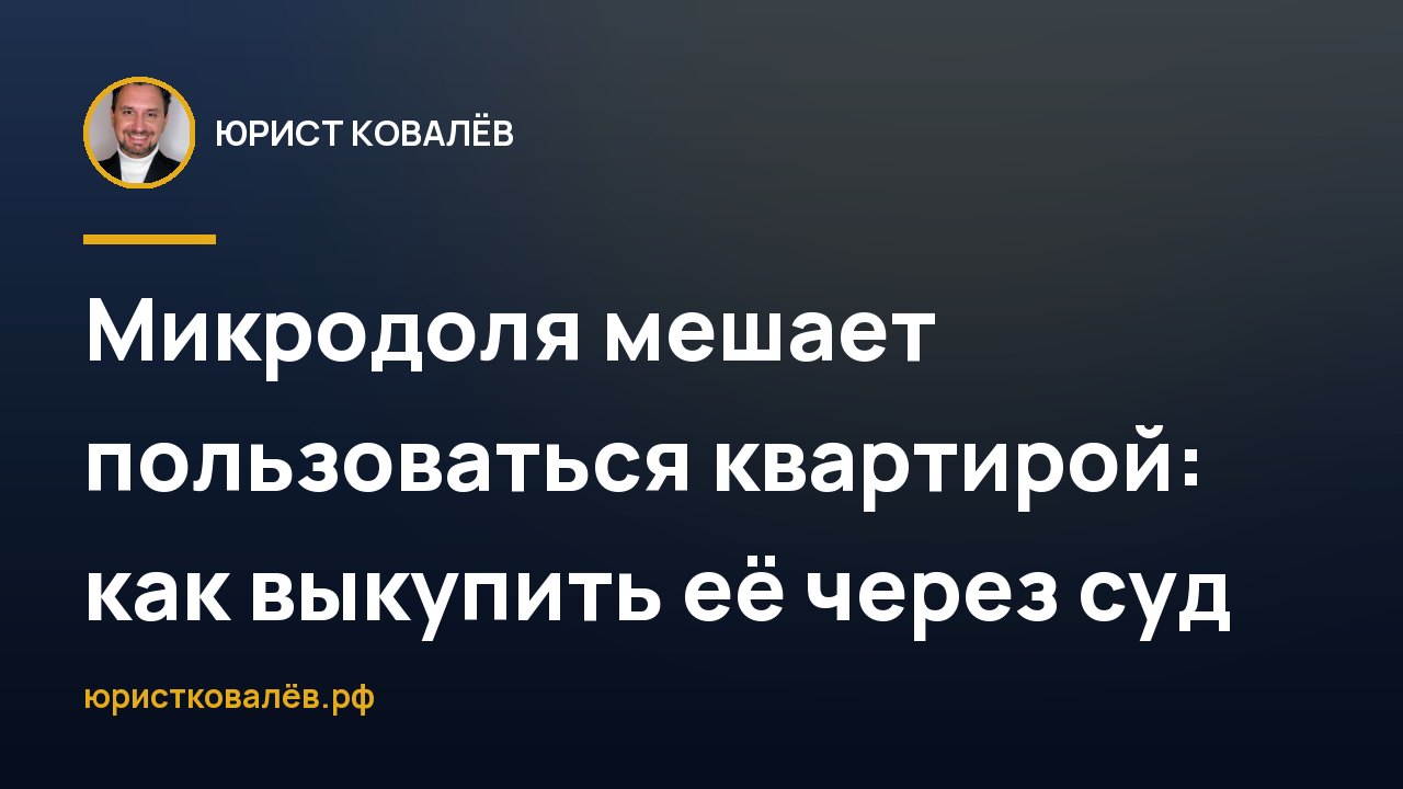 Микродоля мешает пользоваться квартирой: как выкупить её через суд