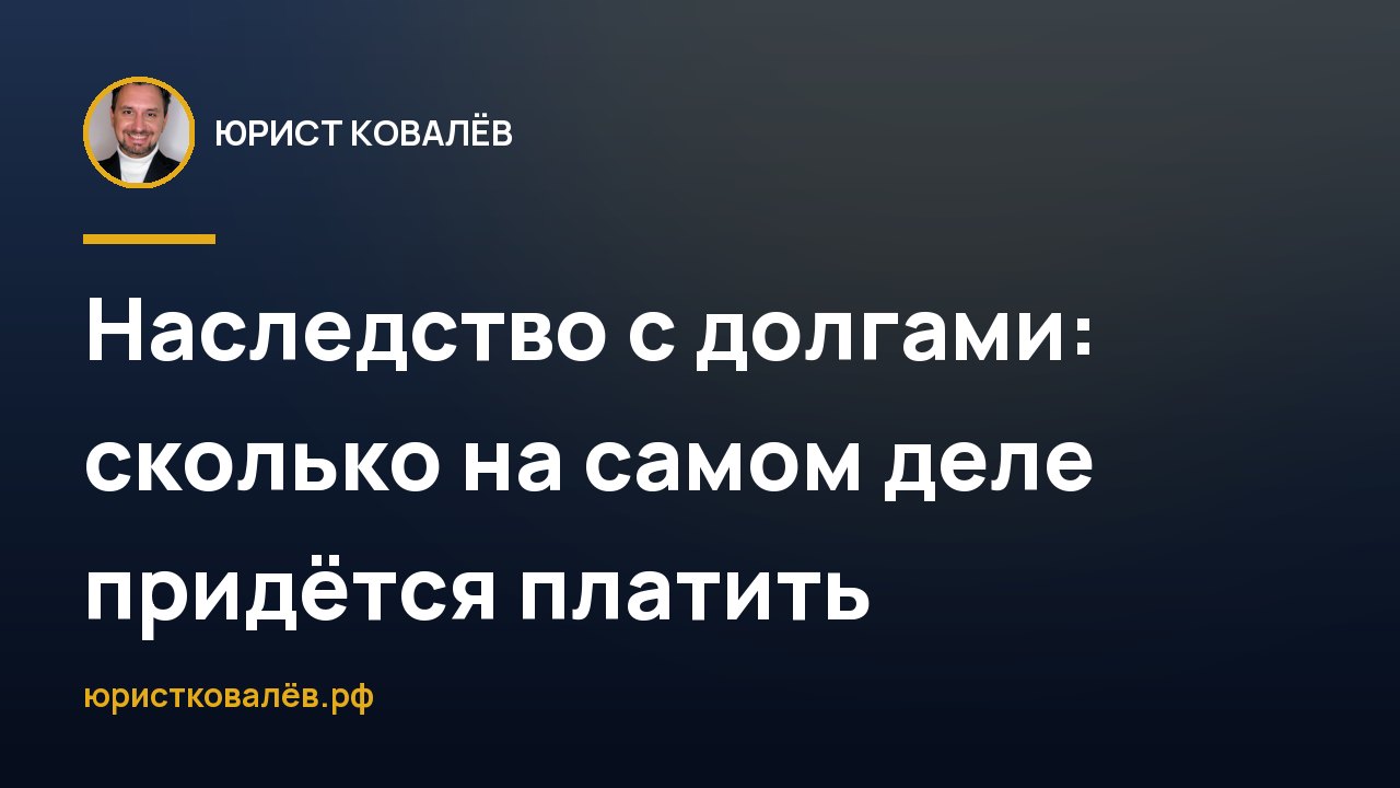 Наследство с долгами: сколько на самом деле придётся платить