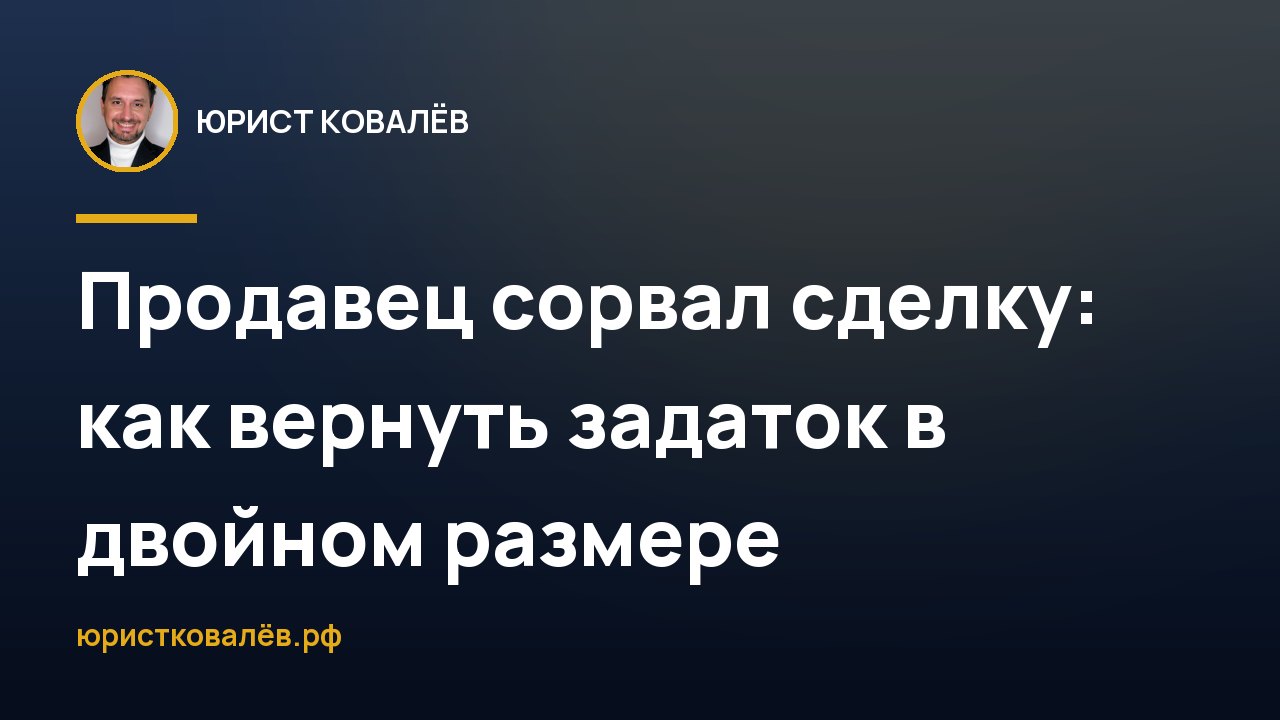 Продавец сорвал сделку: как вернуть задаток в двойном размере