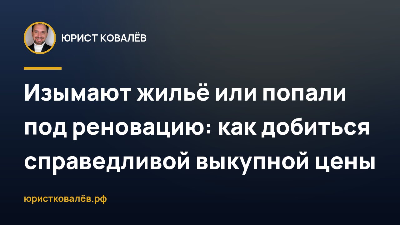 Изымают жильё или попали под реновацию: как добиться справедливой выкупной цены