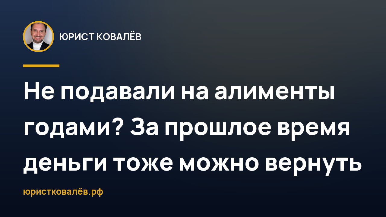 Не подавали на алименты годами? За прошлое время деньги тоже можно вернуть