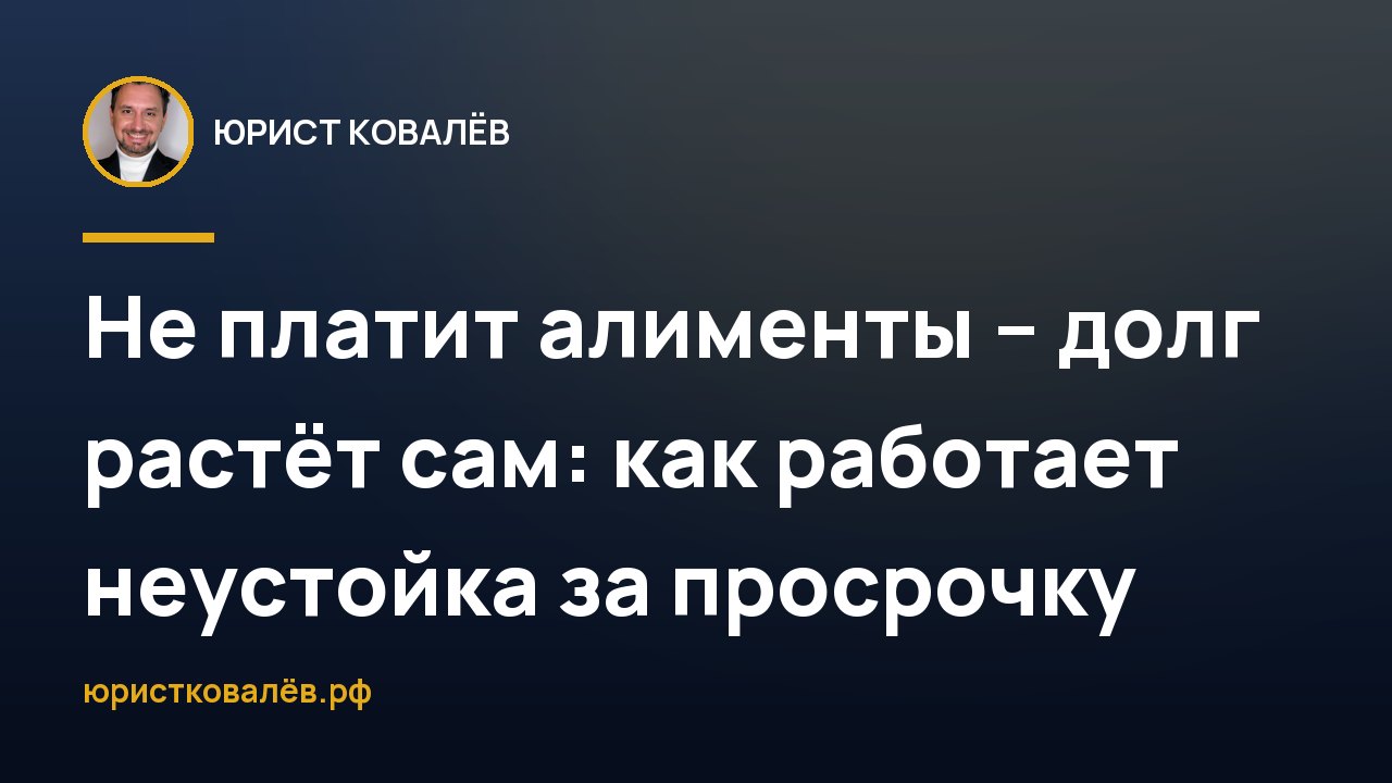 Не платит алименты – долг растёт сам: как работает неустойка за просрочку