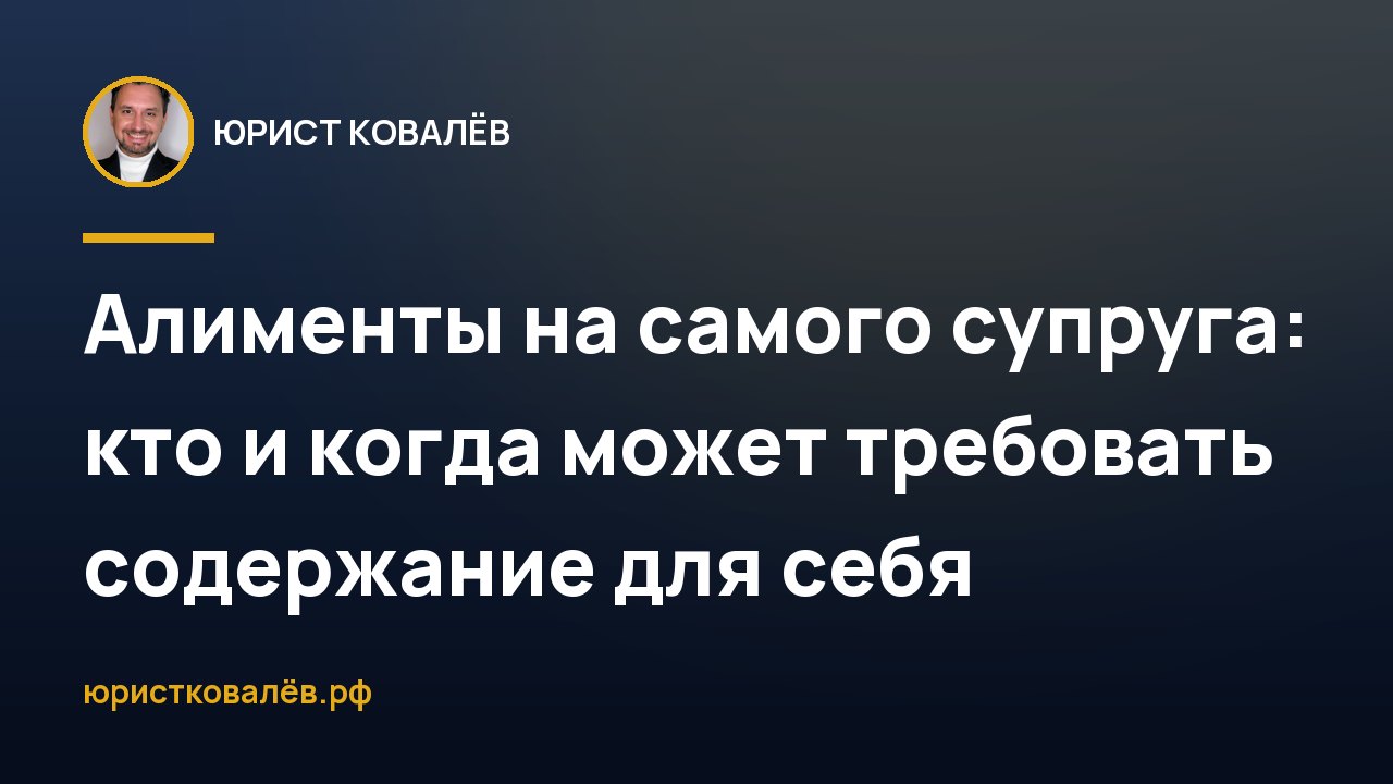Алименты на самого супруга: кто и когда может требовать содержание для себя
