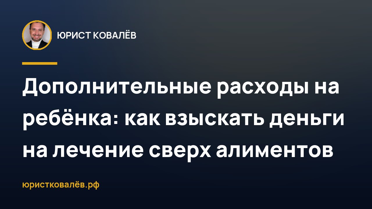 Дополнительные расходы на ребёнка: как взыскать деньги на лечение сверх алиментов