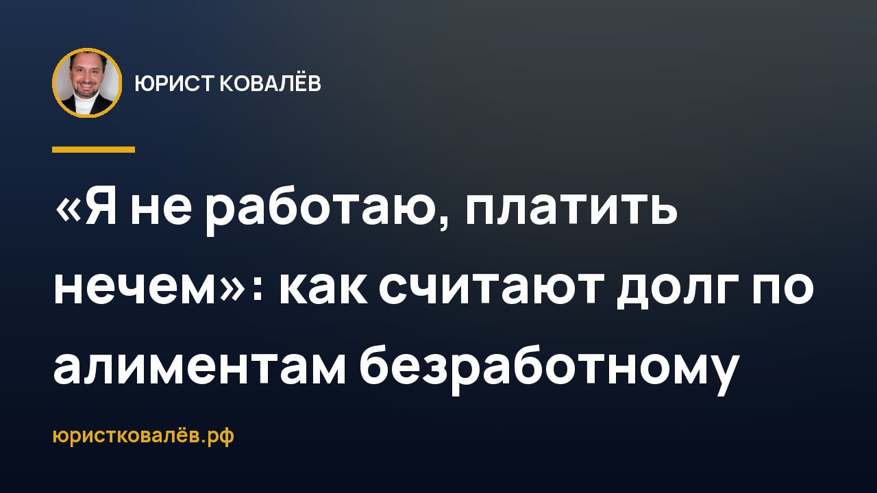 «Я не работаю, платить нечем»: как считают долг по алиментам безработному