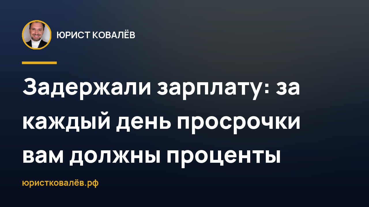 Задержали зарплату: за каждый день просрочки вам должны проценты