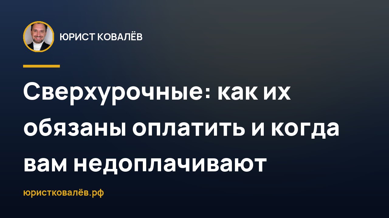 Сверхурочные: как их обязаны оплатить и когда вам недоплачивают