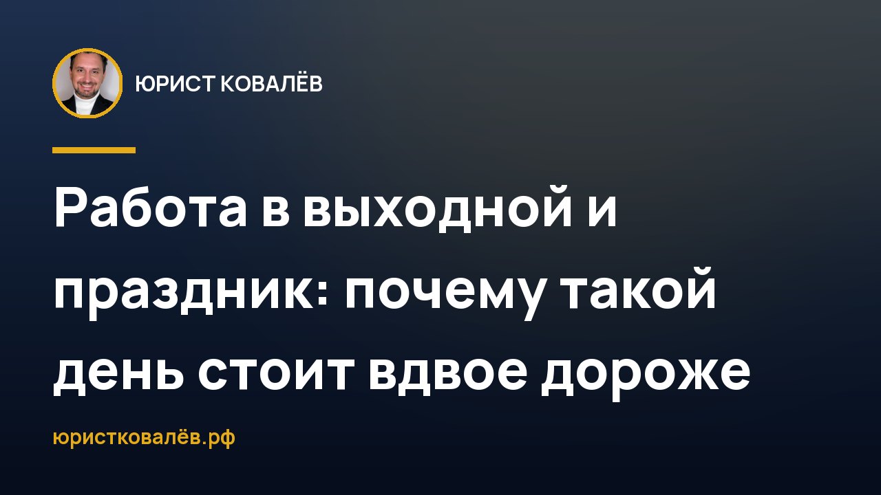 Работа в выходной и праздник: почему такой день стоит вдвое дороже