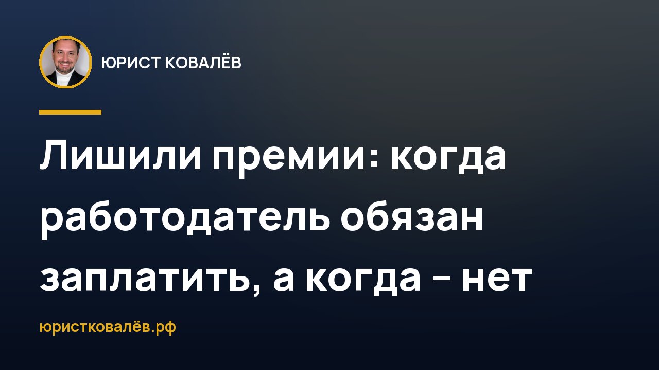 Лишили премии: когда работодатель обязан заплатить, а когда – нет