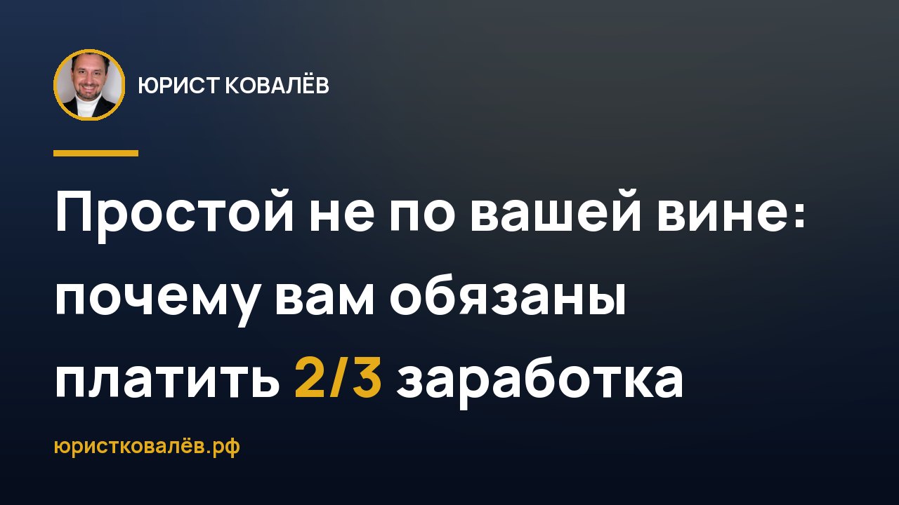 Простой не по вашей вине: почему вам обязаны платить 2/3 заработка