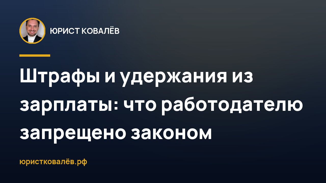 Штрафы и удержания из зарплаты: что работодателю запрещено законом