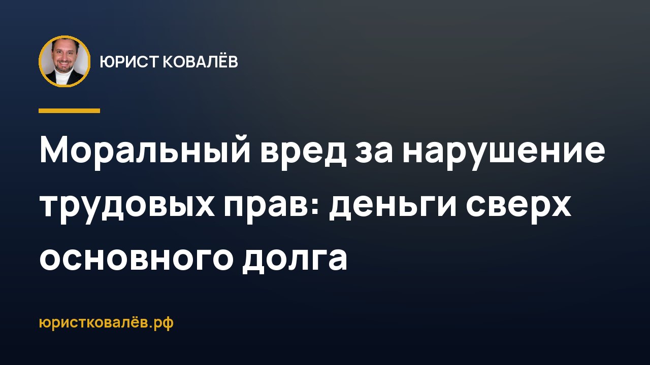 Моральный вред за нарушение трудовых прав: деньги сверх основного долга