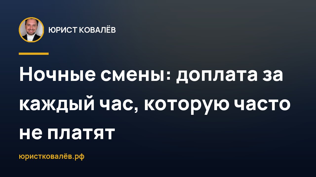Ночные смены: доплата за каждый час, которую часто не платят
