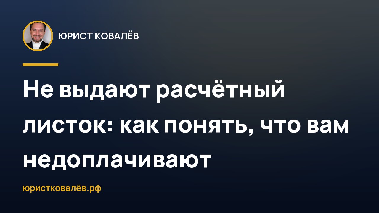 Не выдают расчётный листок: как понять, что вам недоплачивают